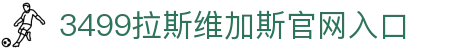 3499拉斯维加斯(中国)有限公司-官方网站